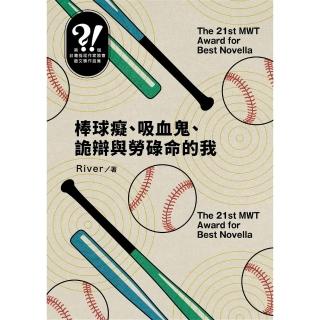 【momoBOOK】棒球痴、吸血鬼、詭辯與勞碌命的我（臺灣推理作家協會徵文獎決選入圍作品之五）(電子書)