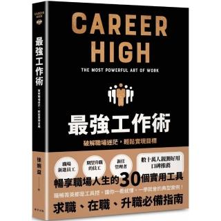 最強工作術：破解職場迷茫，輕鬆實現目標