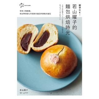 【momoBOOK】新手OK！若山曜子的麵包烘焙時光：學會2種麵糰，做出無限變化的鬆軟系麵包和酥脆(電子書)