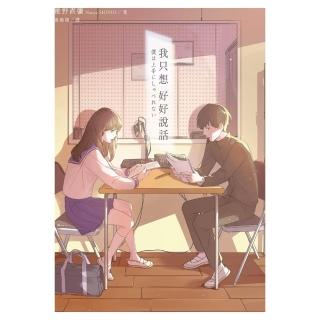 【momoBOOK】我只想好好說話(電子書)