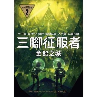 【momoBOOK】三腳征服者2：金鉛之城(電子書)