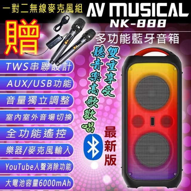 【AV MUSICA】NK-888 多功能藍牙喇叭/音箱(6.5吋低音喇叭單體/戶外便攜式/贈好禮)
