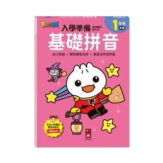 【風車圖書】基礎拼音(FOOD超人入學準備．銜接國小新生活)