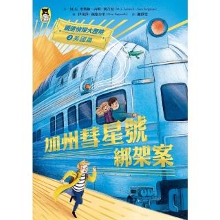 【momoBOOK】鐵道偵探大歷險2【美國篇】：加州彗星號綁架案（英國國家圖書獎兒童小說類年度圖書(電子書)