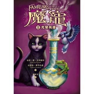 【momoBOOK】魔寵3：光榮英雄(電子書)