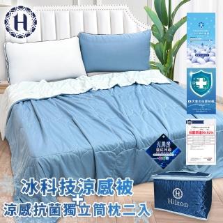 【Hilton 希爾頓】可水洗石墨烯冰科技涼感被+涼感抗菌獨立筒枕二入組合(涼被/被子/四季被/薄被/纖維被)
