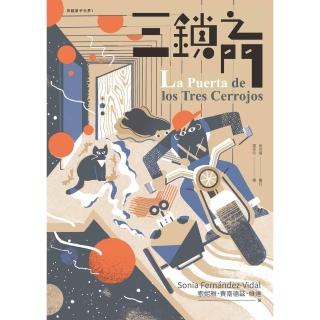 【momoBOOK】三鎖之門（穿越量子世界1）(電子書)