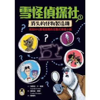 【momoBOOK】雪怪偵探社1：消失的怪物製造機（宛如RPG實境遊戲的互動式推理小說）(電子書)