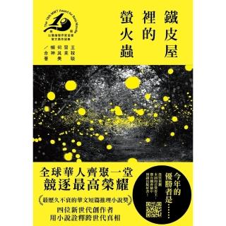 【momoBOOK】鐵皮屋裡的螢火蟲（第十九屆臺灣推理作家協會徵文獎作品集）(電子書)