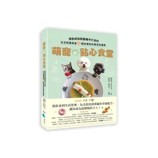 萌寵的點心食堂：甜點師與獸醫攜手打造的生活照護指南&獻給貓狗的無添加餐點