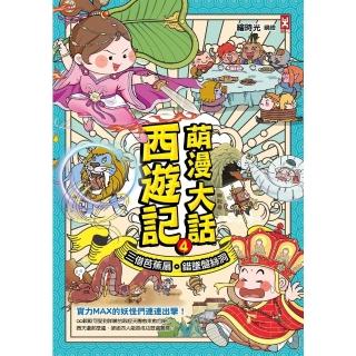 【momoBOOK】萌漫大話西遊記 4 【三借芭蕉扇·錯墜盤絲洞】(電子書)