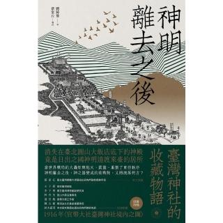 【momoBOOK】神明離去之後：臺灣神社的收藏物語(電子書)