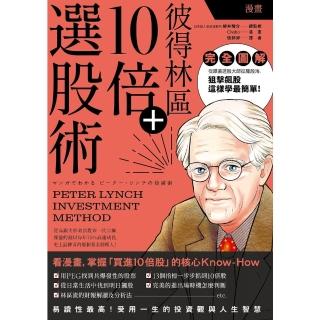 【momoBOOK】漫畫 彼得林區10倍+選股術(電子書)