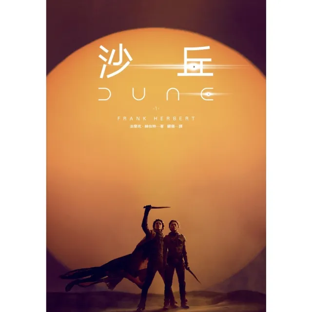 【momoBOOK】沙丘（1）【電影第二部書衣珍藏版】(電子書)