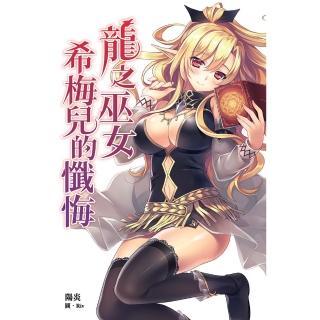【momoBOOK】龍之巫女希梅兒的懺悔（龍之巫女系列Ⅱ）(電子漫畫)
