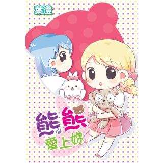 【momoBOOK】熊熊愛上妳 全(電子漫畫)