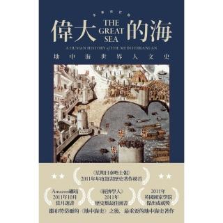 【momoBOOK】偉大的海：地中海世界人文史（全新校訂版）(電子書)