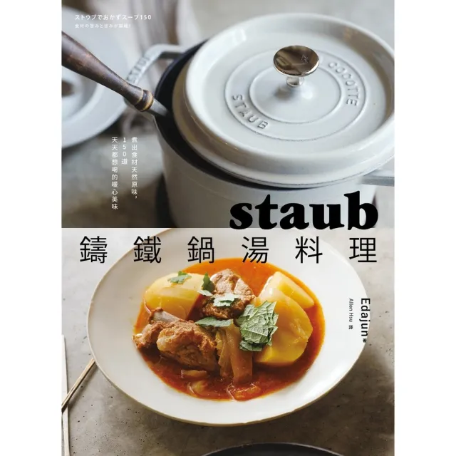 【momoBOOK】staub鑄鐵鍋湯料理：煮出食材天然原味，150道天天都想喝的暖心美味(電子書)