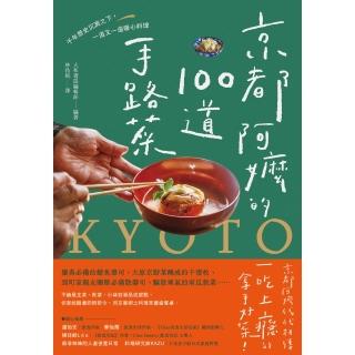 【momoBOOK】京都阿嬤的100道手路菜：千年歷史沉澱之下，一道又一道暖心料理(電子書)