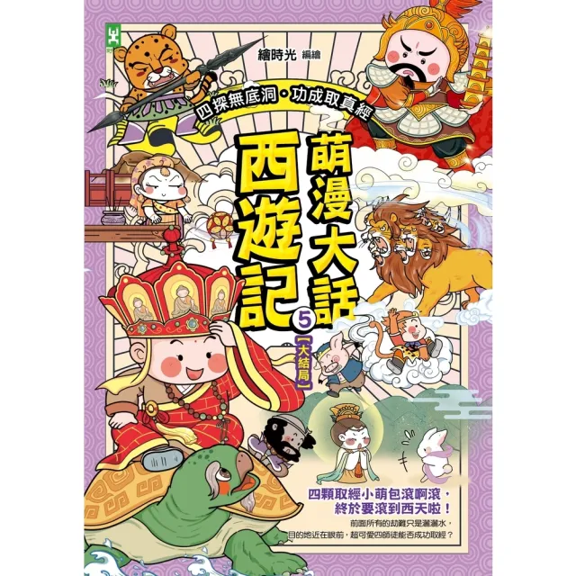 【momoBOOK】萌漫大話西遊記 5 【大結局】(電子書)