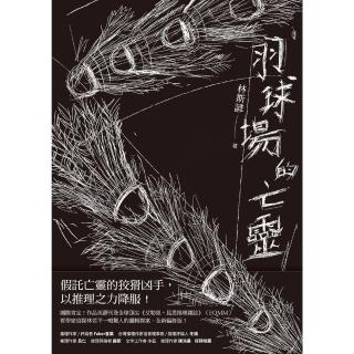 【momoBOOK】羽球場的亡靈(電子書)
