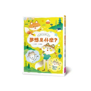 狐狸一族心探險3：夢想是什麼？