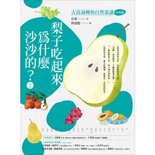 【momoBOOK】梨子吃起來為什麼沙沙的？：古詩詞裡的自然常識2【水果篇】(電子書)