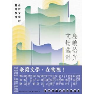 【momoBOOK】島嶼拾光．文物藏影──臺灣文學的轉譯故事(電子書)