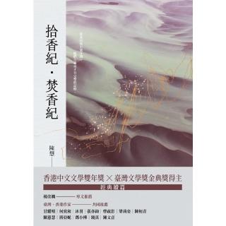 【momoBOOK】拾香紀焚香紀(電子書)