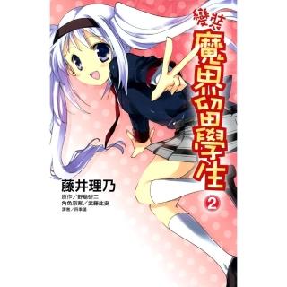 【momoBOOK】變裝魔界留學生 02 漫畫(電子漫畫)