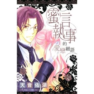 【momoBOOK】蜜言執事的愛戀細語 全(電子漫畫)