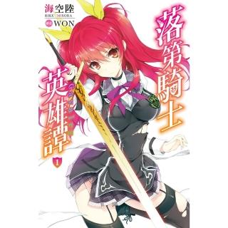 【momoBOOK】落第騎士英雄譚 01(電子漫畫)