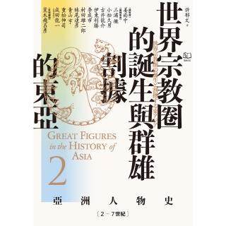 【momoBOOK】【亞洲人物史2】世界宗教圈的誕生與群雄割據的東亞〔2-7世紀〕(電子書)