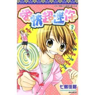 【momoBOOK】愛情超迷你 03 完(電子漫畫)