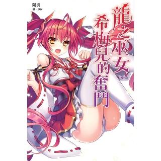 【momoBOOK】龍之巫女希梅兒的奮鬥(電子漫畫)