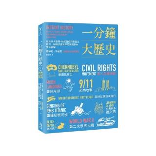 一分鐘大歷史：從地理大發現、世紀瘟疫到車諾比核災 160個改變世界的關鍵事件完全圖解【二版】