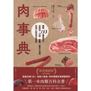 【momoBOOK】肉事典：圖解133種食用肉，從風味、口感、營養、儲存方法到料理小秘訣完全剖析【(電子書)