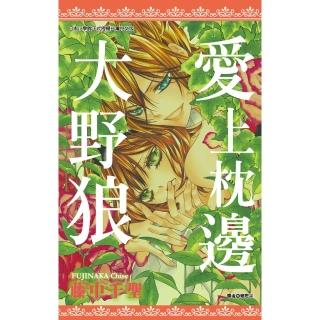 【momoBOOK】愛上枕邊大野狼 全(電子漫畫)