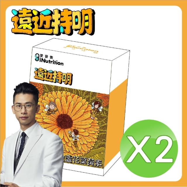 【愛營養iNutrition】遠近持明 - 金盞花葉黃素膠囊 - 2盒好康組(30粒/盒;2盒好康組)