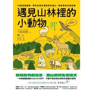 【momoBOOK】遇見山林裡的小動物：76篇漫畫圖解，帶你走進充滿驚奇的裡山，輕鬆吸收生態知識(電子書)