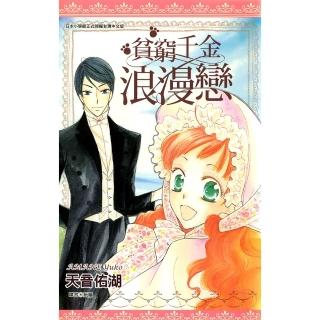 【momoBOOK】貧窮千金浪漫戀(電子漫畫)