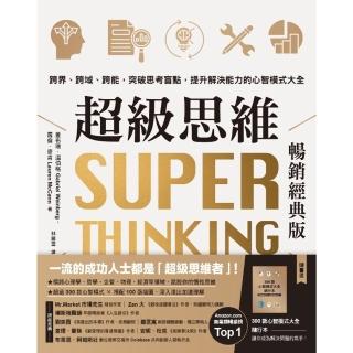 【momoBOOK】超級思維【暢銷經典版．隨書送「300款心智模式大全隨行本】：跨界、跨域、跨能，(電子書)