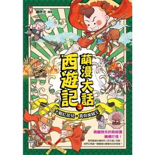 【momoBOOK】萌漫大話西遊記 3 【大戰紅孩兒．真假美猴王】(電子書)