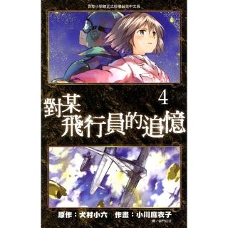 【momoBOOK】對某飛行員的追憶 04 完--漫畫(電子漫畫)