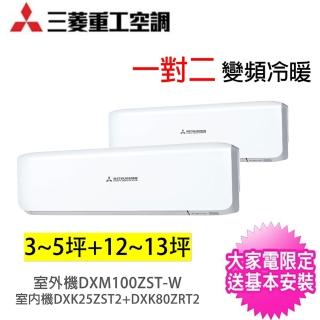 【MITSUBISHI 三菱重工】一對二變頻冷暖分離式冷氣空調(DXM100ZST-W/DXK25ZST2+DXK80ZRT2)