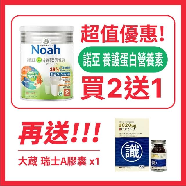 【NOAH 諾亞】優質養護蛋白營養素 順暢配方 800g(買2送2-送 養護蛋白*1罐 + 大藏 瑞士A膠囊*1瓶-送完為止)