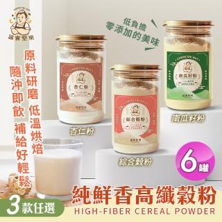 【誠實堅果】純鮮香高纖榖粉 綜合穀粉/南瓜籽粉/杏仁粉 三款任選x6罐(沖泡飲品/純素/早餐)