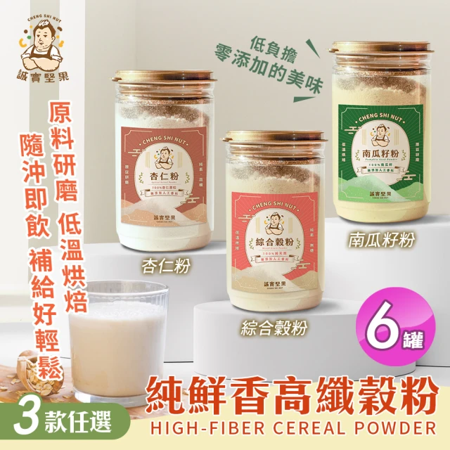 誠實堅果 濃醇香高纖榖粉 五穀粉/黃金亞麻仁粉/黑芝麻粉/麵