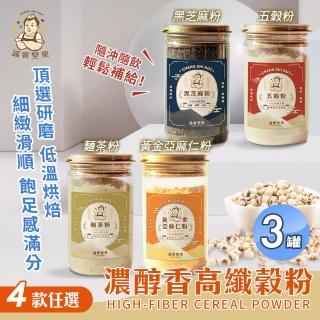 【誠實堅果】濃醇香高纖榖粉 五穀粉/黃金亞麻仁粉/黑芝麻粉/麵茶粉 四款任選x3罐(沖泡飲品/純素/早餐)