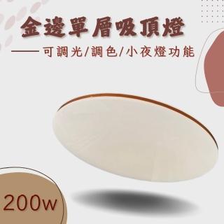 【彩渝】200w 高流明 調光吸頂燈(吸頂燈 臥室吸頂燈 LED吸頂燈 全電壓 造型吸頂燈)